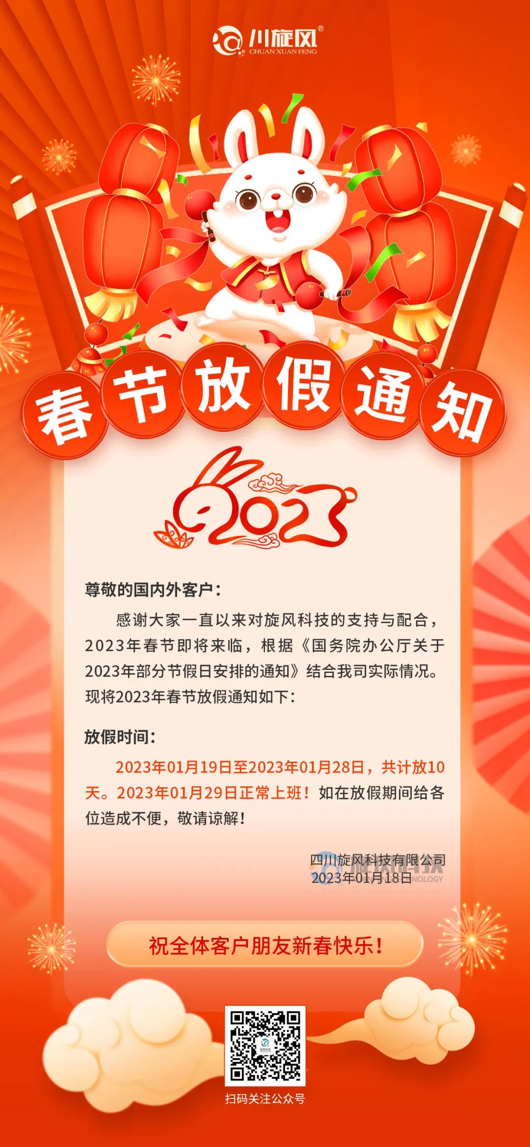 兔年將至 | 旋風科技祝您新春快樂，兔年大吉！